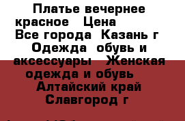 Платье вечернее красное › Цена ­ 1 100 - Все города, Казань г. Одежда, обувь и аксессуары » Женская одежда и обувь   . Алтайский край,Славгород г.